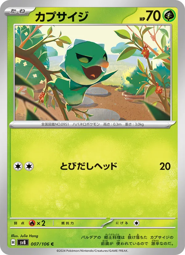 カプサイジ
