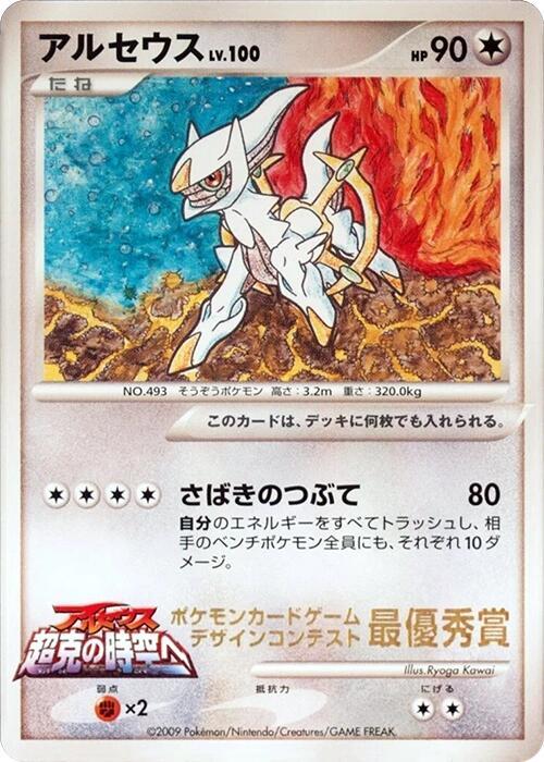 Arceus (Ichiban! competition)