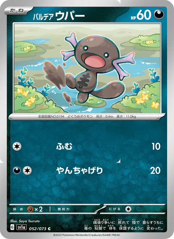 パルデア ウパー