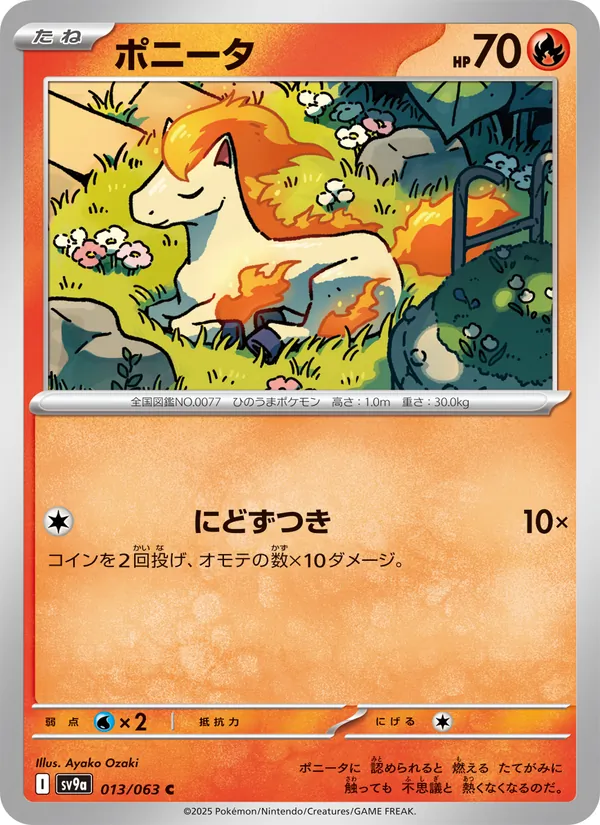 ポニータ