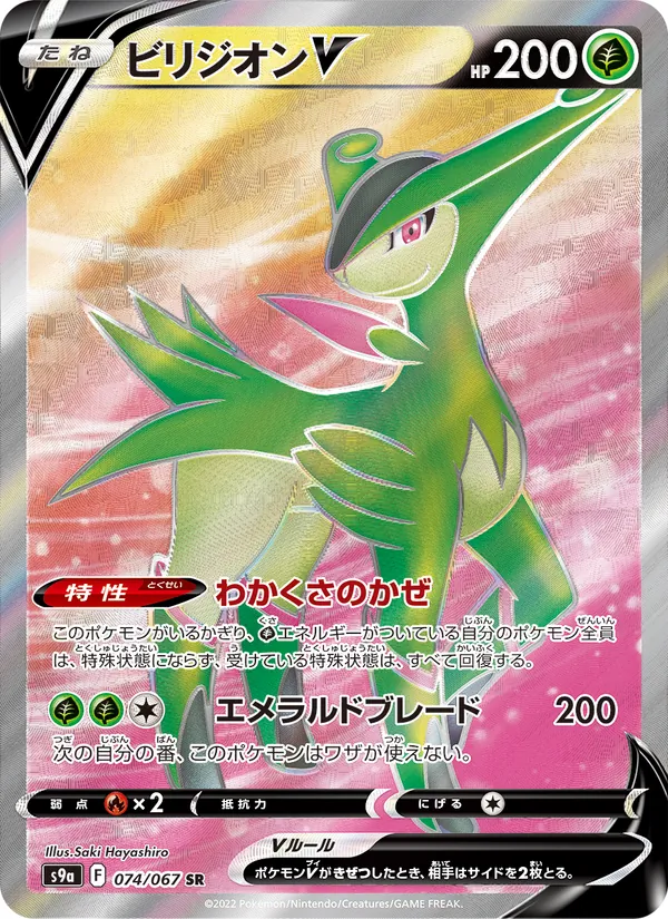 ビリジオンV