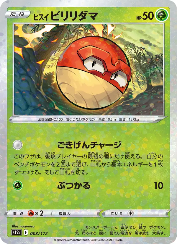 ヒスイ ビリリダマ