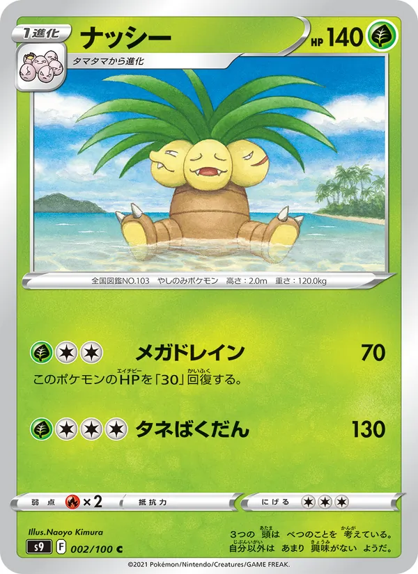 ナッシー